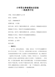 我是男子汉-小学男生青春期教育教案
