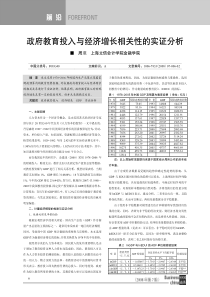 政府教育投入与经济增长相关性的实证分析