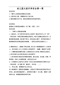 2020年幼儿园大班安全第一课(新型肺炎)