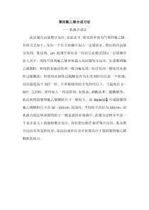 聚四氟乙烯合成方法及成型工艺