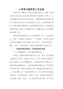 小学语文教研组工作总结2019.12