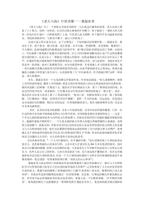 《老人与海》中桑提亚哥的形象分析