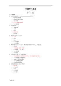 专升本—生理学试题库