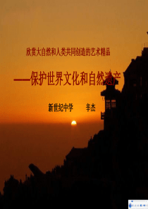 0保护世界文化和自然遗产2赣美版美术教学资源