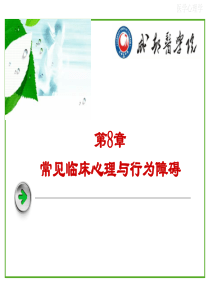 第8章-常见临床心理行为与行为障碍