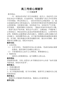 高三考前心理辅导教案