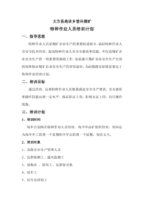 特种作业人员培训计划