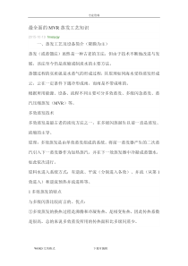 最全面的MVR蒸发工艺设计知识
