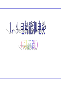 1.4-电势能和电势习题课