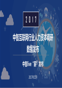《2017互联网人才市场发现与薪酬激励数字报告》