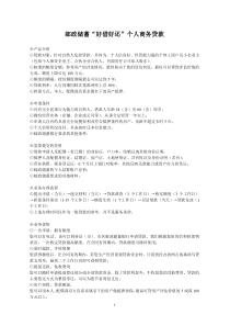邮政储蓄“好借好还”个人商务贷款