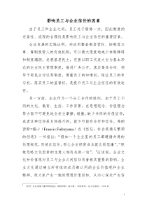 影响员工与企业信任的因素
