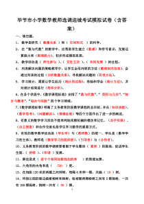 毕节市小学数学教师选调进城考试模拟试卷(含答案)