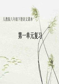 部编版八年级下册语文第一单元复习课件