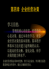 现代企业管理学 第四章 企业经营决策