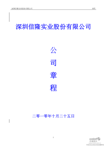 信隆实业：公司章程（XXXX年10月）
