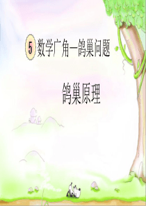 数学广角--鸽巢原理ppt