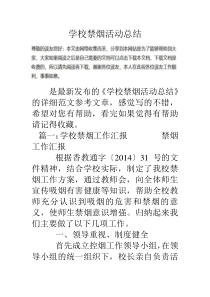 学校禁烟活动总结