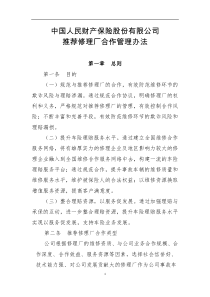修理厂与财产保险合作管理办法