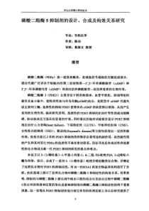 磷酸二酯酶5抑制剂的设计、合成及其构效关系的分析
