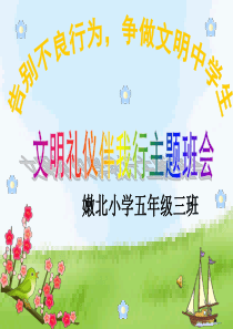 《和谐校园争做文明学生》五年三班主题班会课件