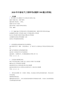 最新精编2020年中级电气工程师测试复习题库588题(含答案)