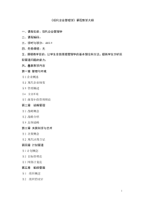 现代企业管理学课程教学大纲