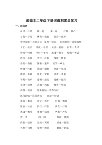 部编本二年级下册词语积累总复习