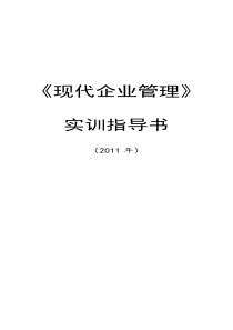 现代企业管理实训指导书(3)