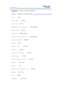美联英语----教育类相关词汇翻译整理
