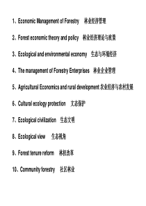 林业经济管理专业英文词汇