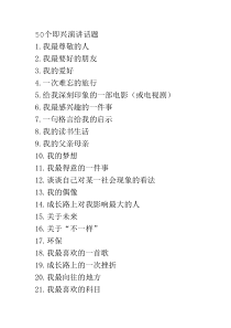 50个即兴演讲话题