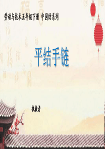 劳技术五下第3课《平结手链》课件(陈海燕)