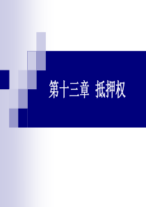 第十三章抵押权-PPT课件