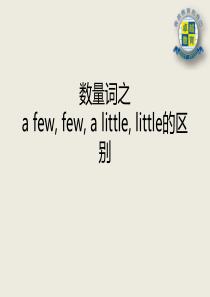 a-few-few-a-little-little的区别用法