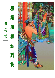 廉颇蔺相如列传优秀课件ppt定稿