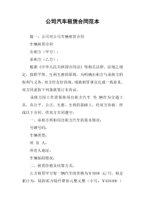 公司汽车租赁合同范本