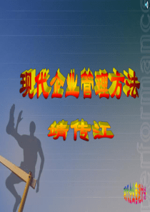 现代企业管理方法