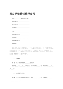民办学校教师聘用合同