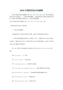 2010年国际贸易术语解释
