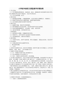 小学低年级语文课堂教学评课标准