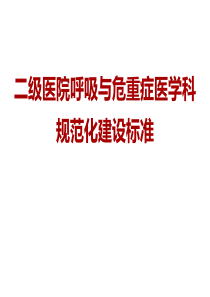 二级医院呼吸与危重症医学科规范化建设标准