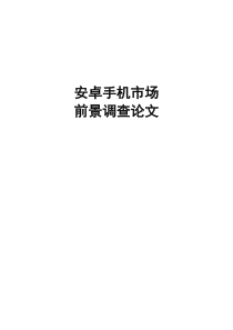 安卓论文