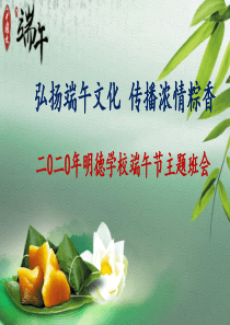 二0二0年实验学校端午节主题班会《弘扬端午文化-传播浓情粽香》