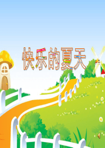 幼儿园课件中班语言《快乐的夏天》ppt课件-一等奖幼儿园名师优质课获奖比赛公开课