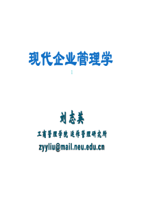 现代企业管理概述