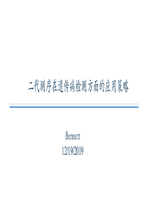 二代测序技术在遗传病检测方面的应用策略-Bennett-