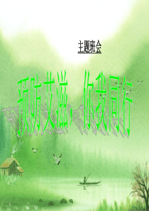 预防艾滋病主题班会pptPPT课件.ppt