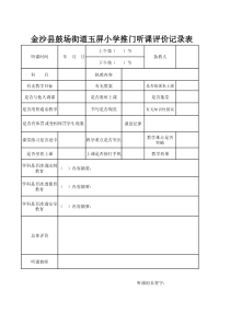 推门听课评价记录表