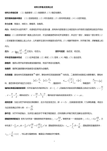 孙训方版。材料力学公式总结大全